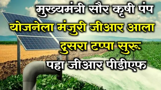 Mukhyamantri Solar Pump Yojana