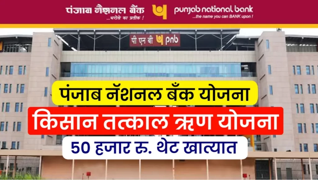 PNB Tatkal Scheme Loan