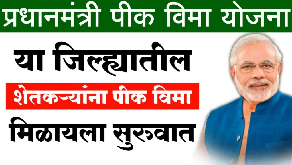 Pik Vima Yojana 2022