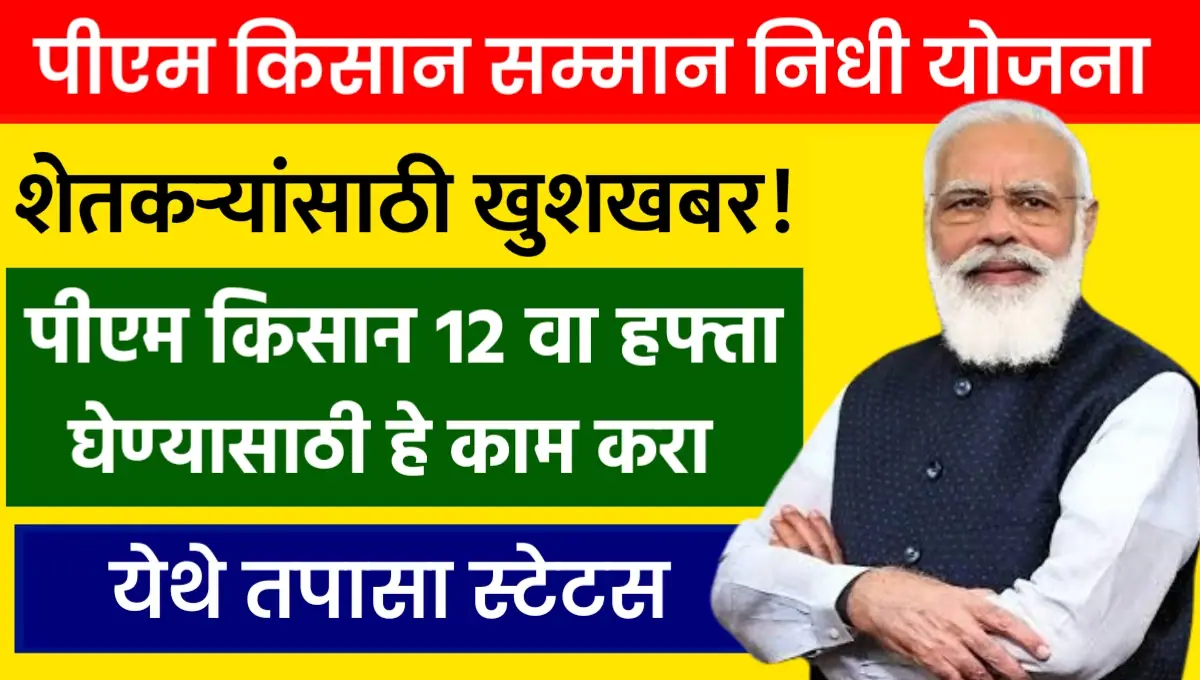 Pm Kisan 12th 2022
