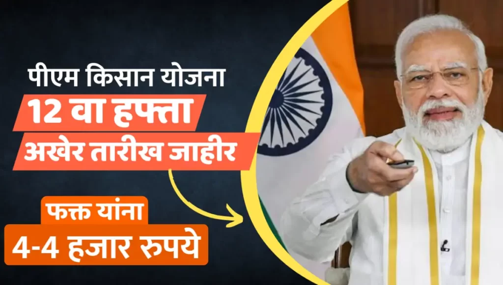 Pm Kisan 12th Kist