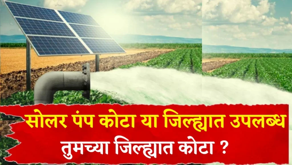 Solar Pump Yojana Quota