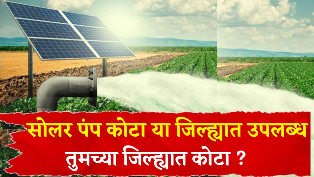 Solar Pump Yojana Quota