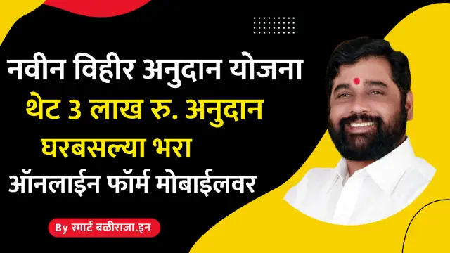 Well Subsidy In Maharashtra