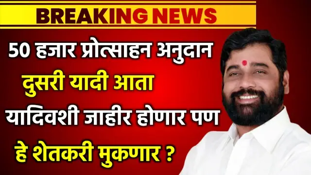 50 Hajar Protshan 2 List Kadhi Yenar