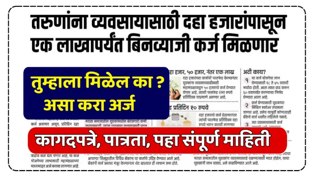 Annasaheb Patil Loan Yojana