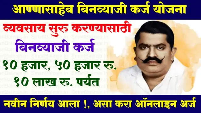 Annasaheb Patil Loan