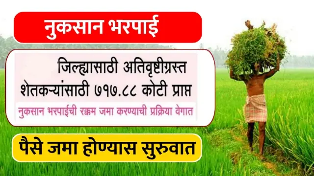 Ativrushti Nuksan Bharpai Anudan