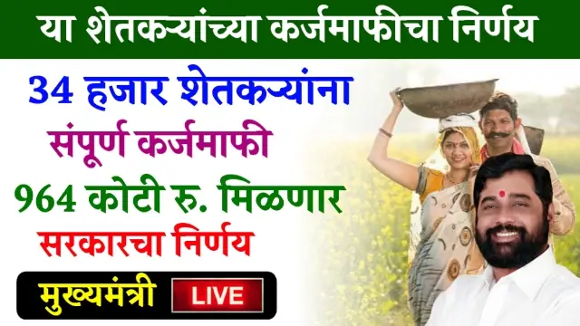 Bhuvikas Karjmafi Yojana