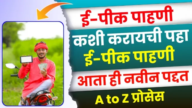 E Pik Pahani Online Maharashtra