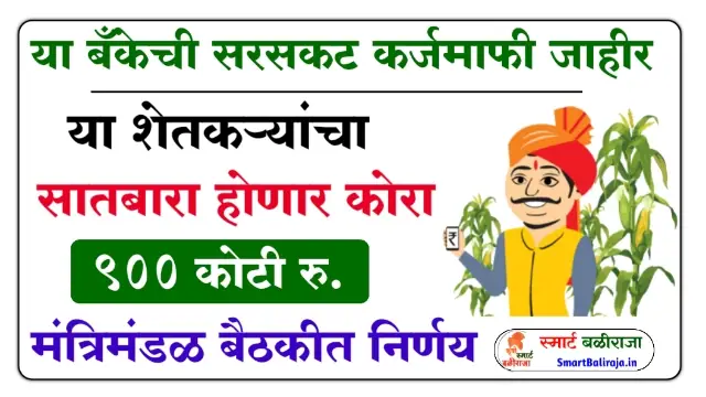 Farmer Loan Waiver Maharashtra