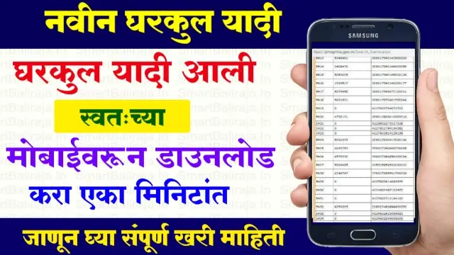 Gharkul Yojana List