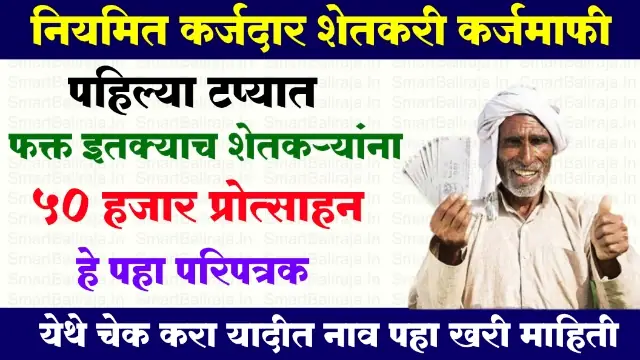 Niymit Karjdar Shetkari Karjmafi