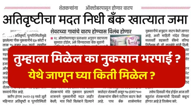 Nuksan Bharpai Maharashtra