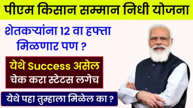 Pm Kisan 12th Hafta