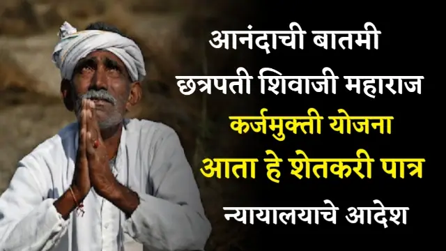 Shetkari Karjmafi Yojana
