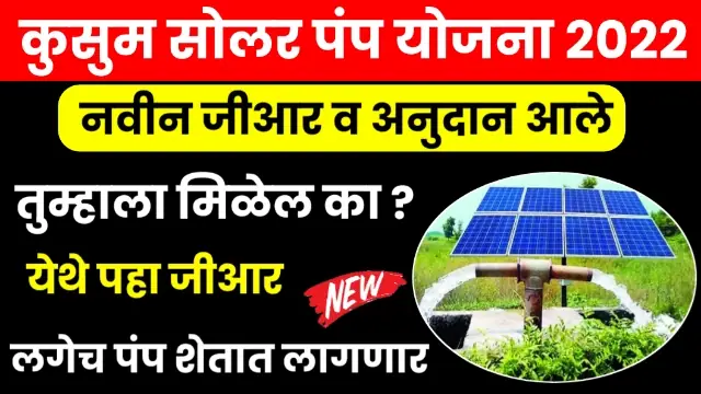 Pm Kusum Yojana Maharashtra