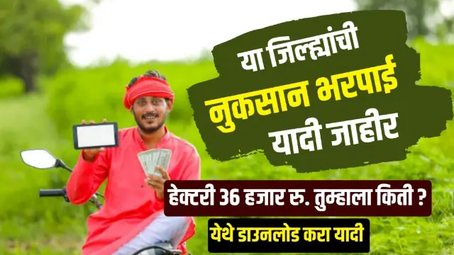 Ativrushti Nuksan Bharpai Yadi