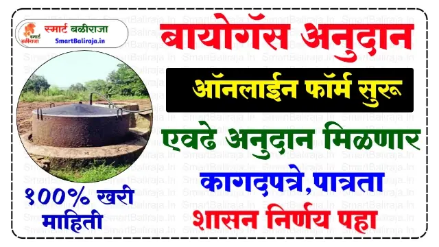 Biogas Anudan Yojana