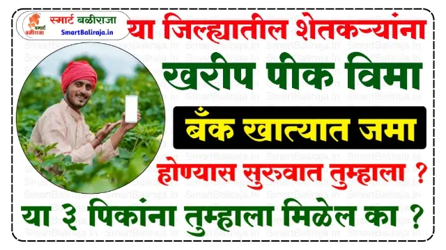 Crop Insurance Maharashtra List