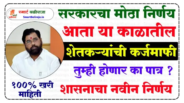 Farmer Loan Waiver Scheme