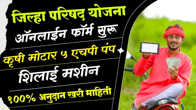 Jilha Parishad Yojana Form