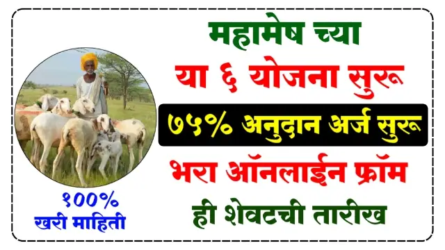Mahamesh Scheme Maharashtra