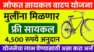 Mofat Cycle Vatap Yojana