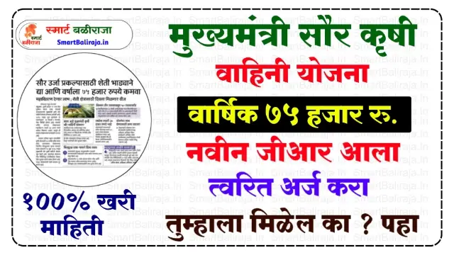 Mukhyamantri Saur Krishi Vahini Yojana