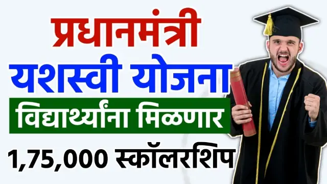 PM Yashasvi Scholarship