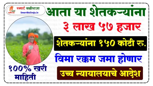 Pik Vima Maharashtra Manjur