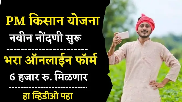 Pm Kisan New Registration