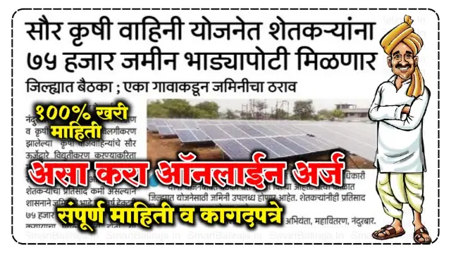 Saur Krishi Vahini Yojana