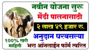 Sheli Mendhi Palan Yojna