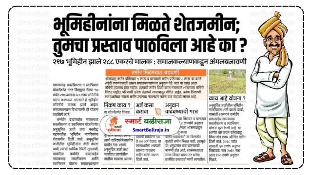 Shet Jamin Kharedi Anudan Yojana