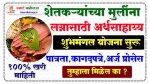 Shubhmangal Vivah Yojana Marathi