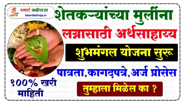 Shubhmangal Vivah Yojana Marathi