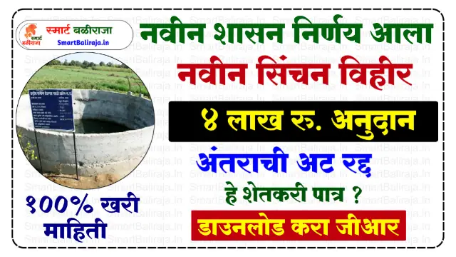 Sinchan Vihir Anudan Yojna