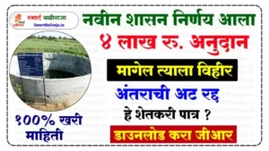 Sinchan Vihir Anudan Yojna