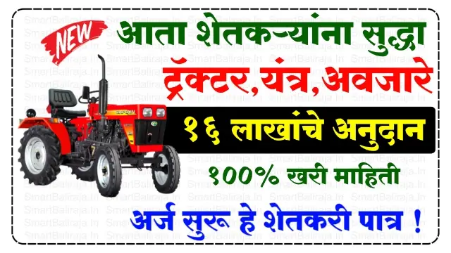 Tractor Yojana Maharashtra