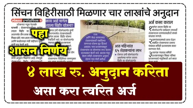 Well Subsidy Maharashtra