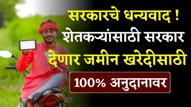 Bhumihin Scheme Maharashtra