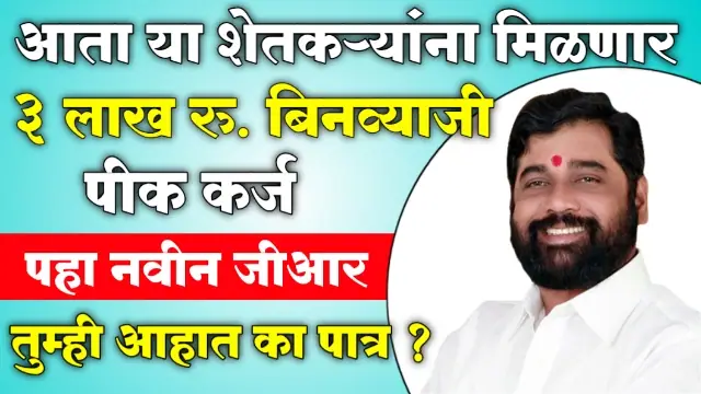 Crop Loan Maharashtra