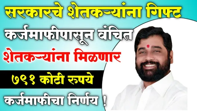 Farmer Loan Waiver Yojana