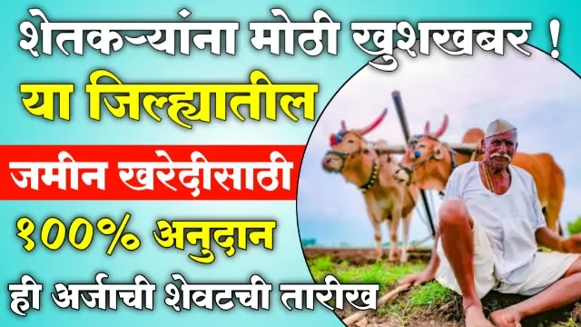 Jamin Kharedi Anudan Scheme