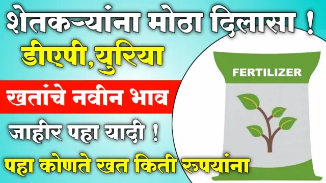 New Fertilizer Rate Maharashtra