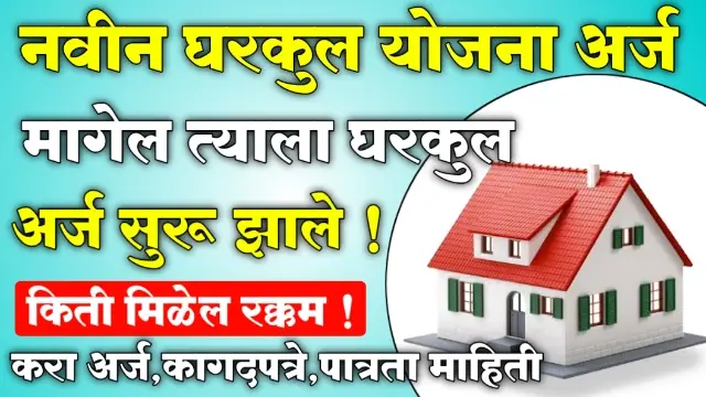 Ramai Gharkul Yojana Maharashtra