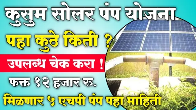 Saur Krushi Pump Yojana