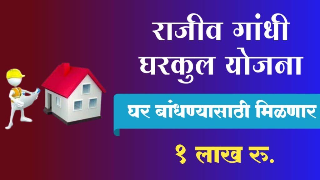 Rajiv Gandhi Gharkul Yojana