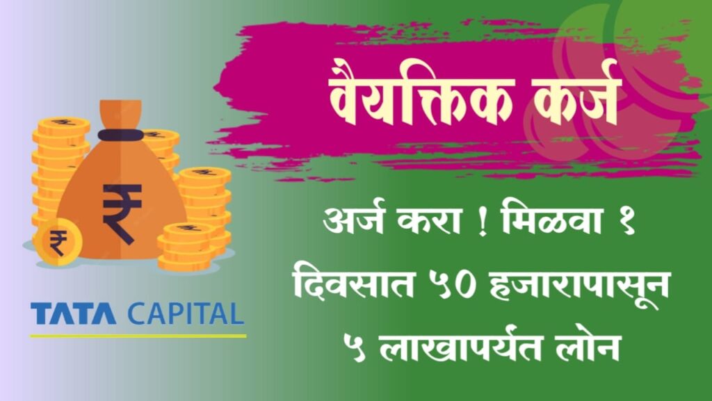 Tata Capital Personal Loan